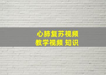 心肺复苏视频教学视频 知识